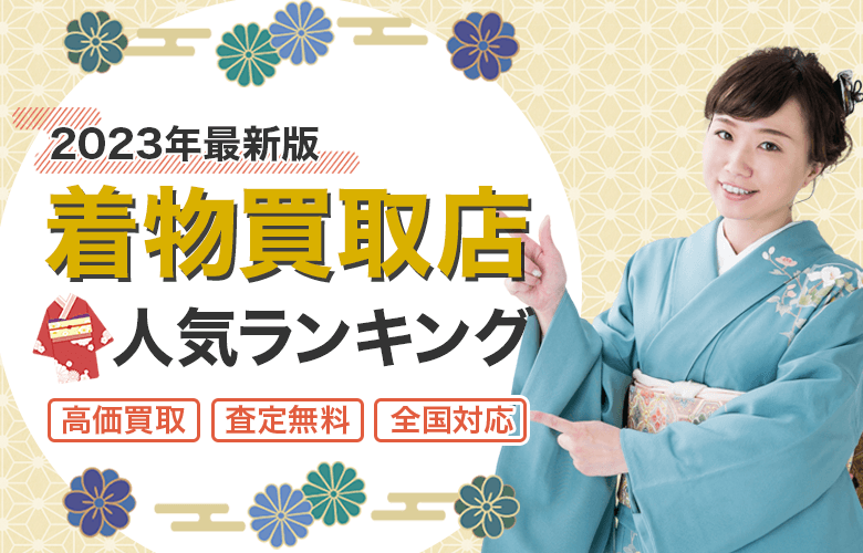 着物買取店人気ランキング