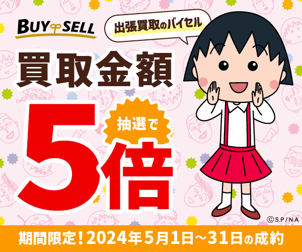 バイセル商品画像